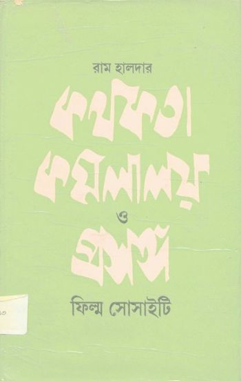 Kathakata Kamalaloy O Prasanga Film Society